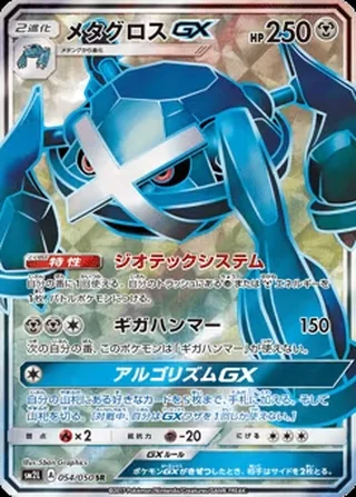 Metagross-GX — メタグロスGX (2017)
