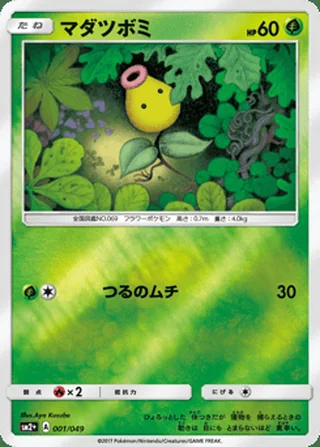 Bellsprout — マダツボミ (2017)
