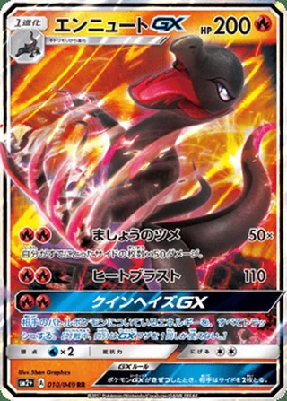 Salazzle-GX — エンニュートGX (2017)