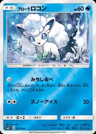 Alolan Vulpix — アローラ ロコン (2017)