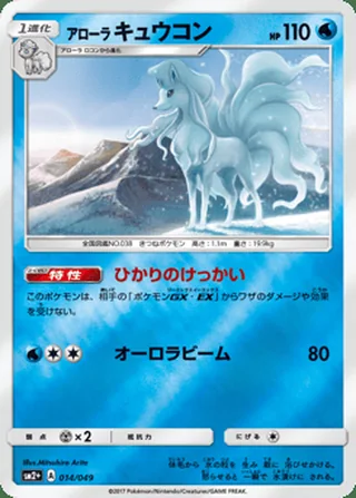 Alolan Ninetales — アローラ キュウコン (2017)