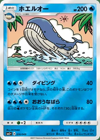 Wailord — ホエルオー (2017)