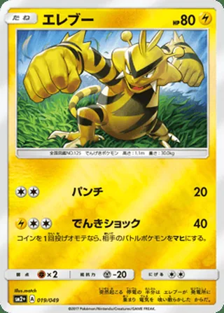 Electabuzz — エレブー (2017)