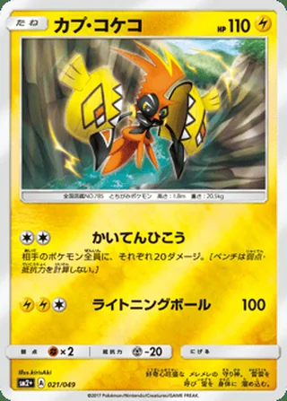 Tapu Koko — カプ・コケコ (2017)