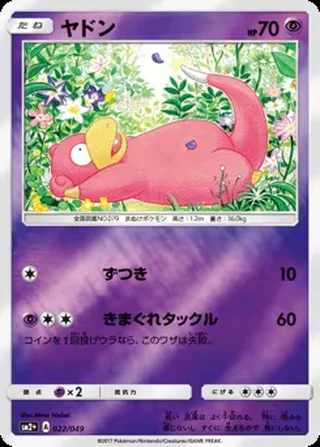 Slowpoke — ヤドン (2017)