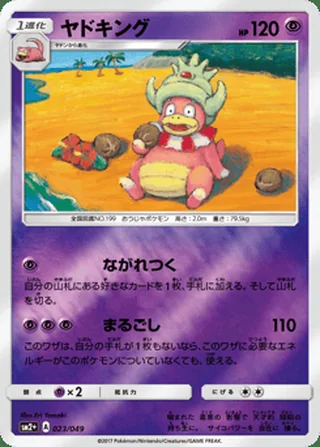 Slowking — ヤドキング (2017)