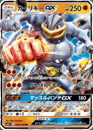 Machamp-GX — カイリキーGX (2017)