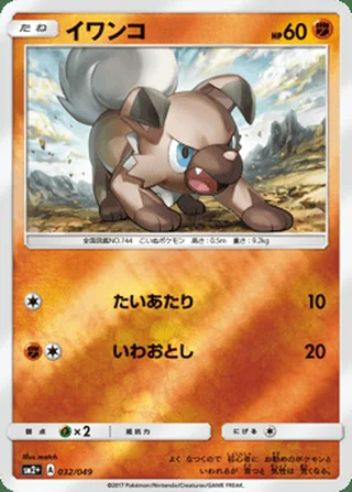 Rockruff — イワンコ (2017)