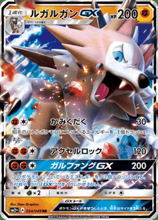 Lycanroc-GX — ルガルガンGX (2017)