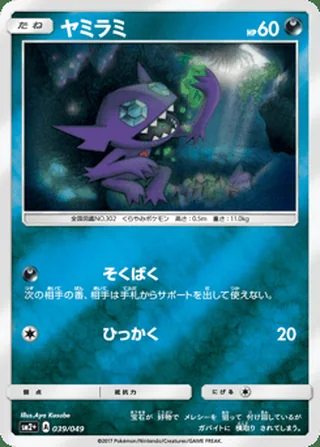 Sableye — ヤミラミ (2017)