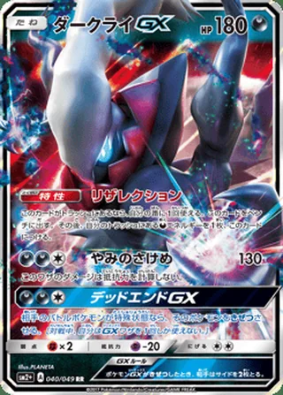 Darkrai-GX — ダークライGX (2017)