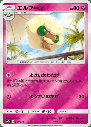 Whimsicott — エルフーン (2017)
