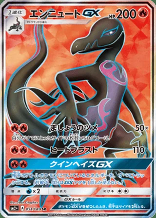 Salazzle-GX — エンニュートGX (2017)