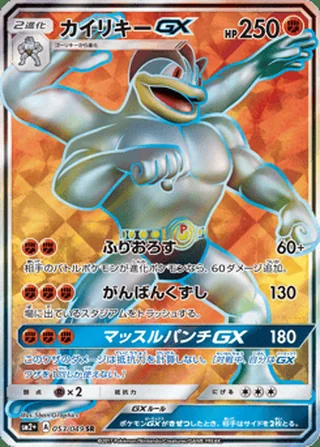 Machamp-GX — カイリキーGX (2017)