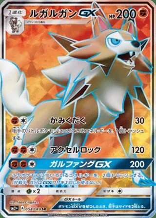 Lycanroc-GX — ルガルガンGX (2017)
