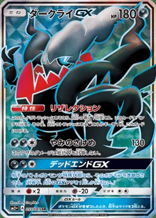Darkrai-GX — ダークライGX (2017)