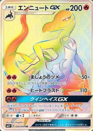 Salazzle-GX — エンニュートGX (2017)