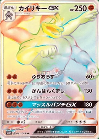 Machamp-GX — カイリキーGX (2017)