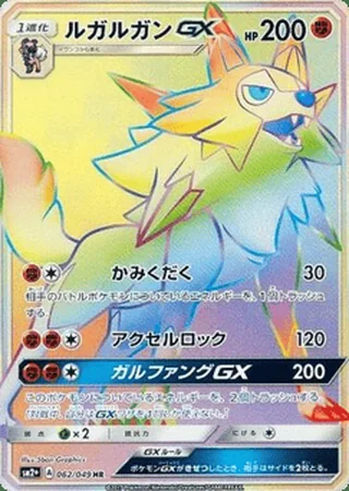 Lycanroc-GX — ルガルガンGX (2017)