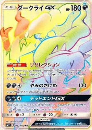 Darkrai-GX — ダークライGX (2017)