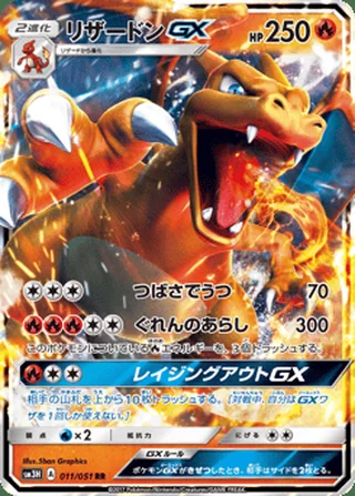 Charizard-GX — リザードンGX (2017)