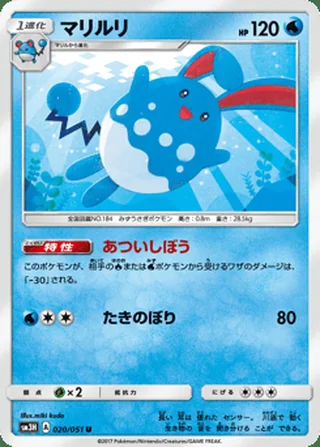 Azumarill — マリルリ (2017)