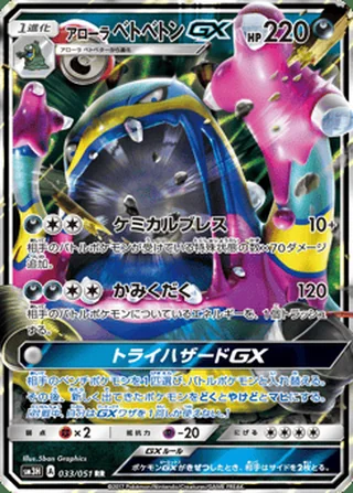 Alolan Muk-GX — アローラ ベトベトンGX (2017)