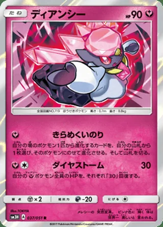 Diancie — ディアンシー (2017)