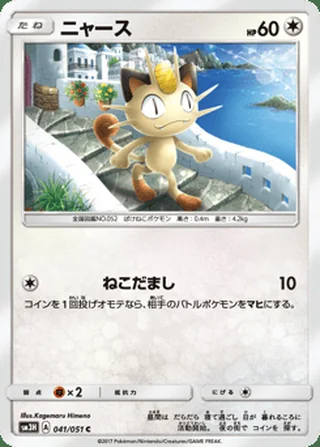 Meowth — ニャース (2017)
