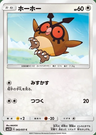 Hoothoot — ホーホー (2017)