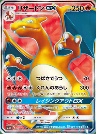 Charizard-GX — リザードンGX (2017)