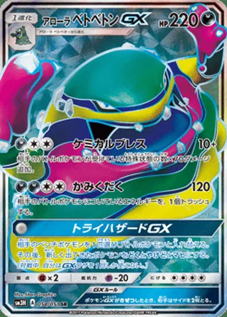 Alolan Muk-GX — アローラ ベトベトンGX (2017)