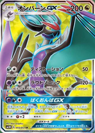 Noivern-GX — オンバーンGX (2017)