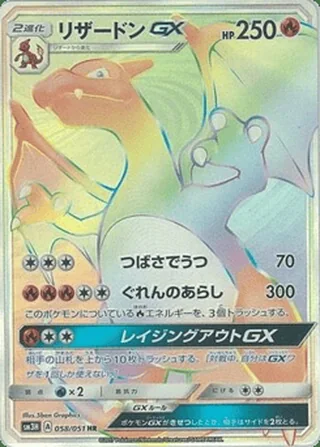 Charizard-GX — リザードンGX (2017)