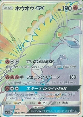 Ho-Oh-GX — ホウオウGX (2017)