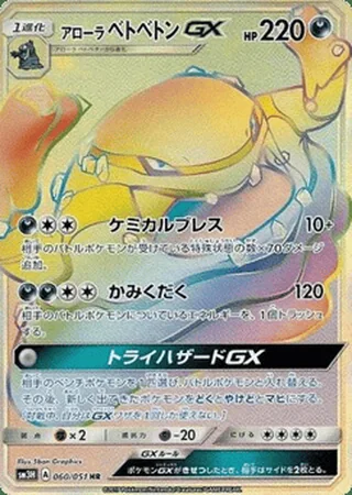 Alolan Muk-GX — アローラ ベトベトンGX (2017)