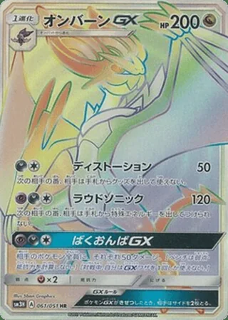 Noivern-GX — オンバーンGX (2017)