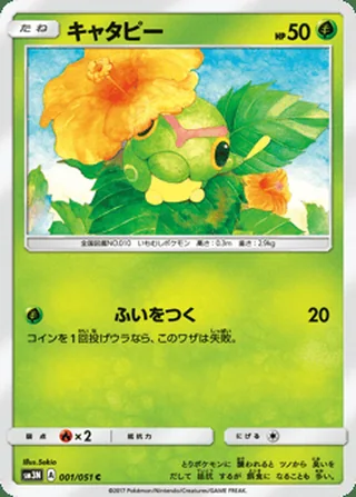 Caterpie — キャタピー (2017)
