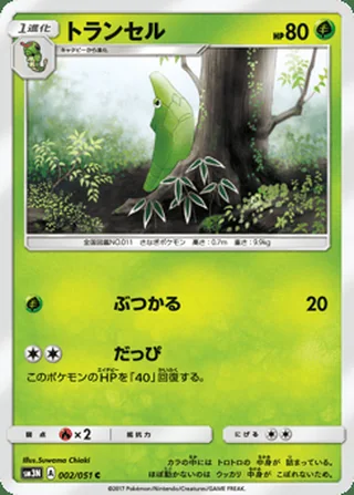 Metapod — トランセル (2017)