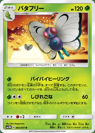 Butterfree — バタフリー (2017)