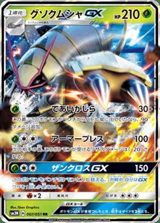 Golisopod-GX — グソクムシャGX (2017)