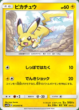 Pikachu — ピカチュウ (2017)