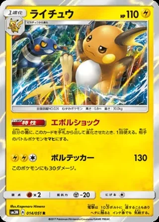Raichu — ライチュウ (2017)