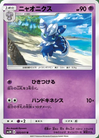 Meowstic — ニャオニクス (2017)