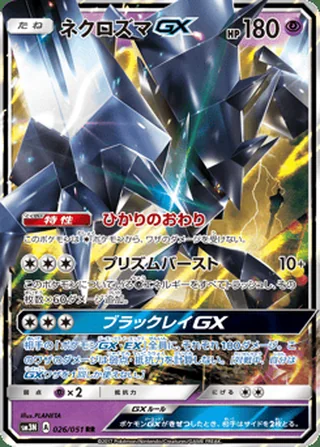 Necrozma-GX — ネクロズマGX (2017)