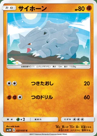 Rhyhorn — サイホーン (2017)