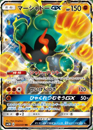 Marshadow-GX — マーシャドーGX (2017)
