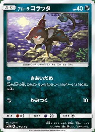 Alolan Rattata — アローラ コラッタ (2017)