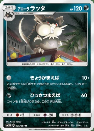 Alolan Raticate — アローラ ラッタ (2017)