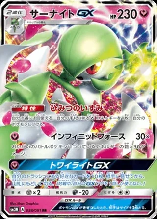 Gardevoir-GX — サーナイトGX (2017)